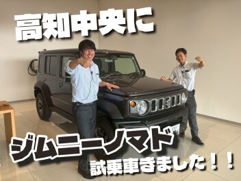 お待たせしました！！高知中央にジムニーノマド試乗車来ました！！